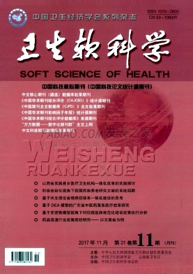 卫生软科学杂志