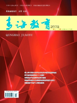 青海教育杂志