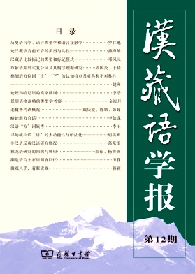 汉藏语学报杂志