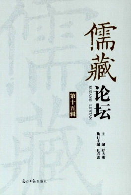 儒藏论坛杂志