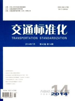 交通标准化杂志