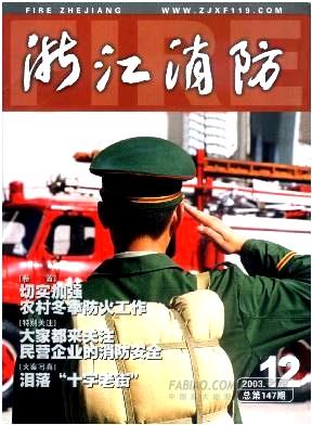 浙江消防杂志