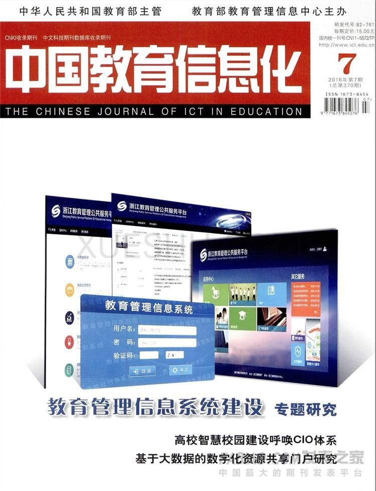 中国教育信息化·高教职教杂志