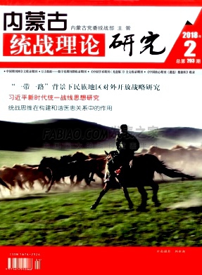 内蒙古统战理论研究杂志